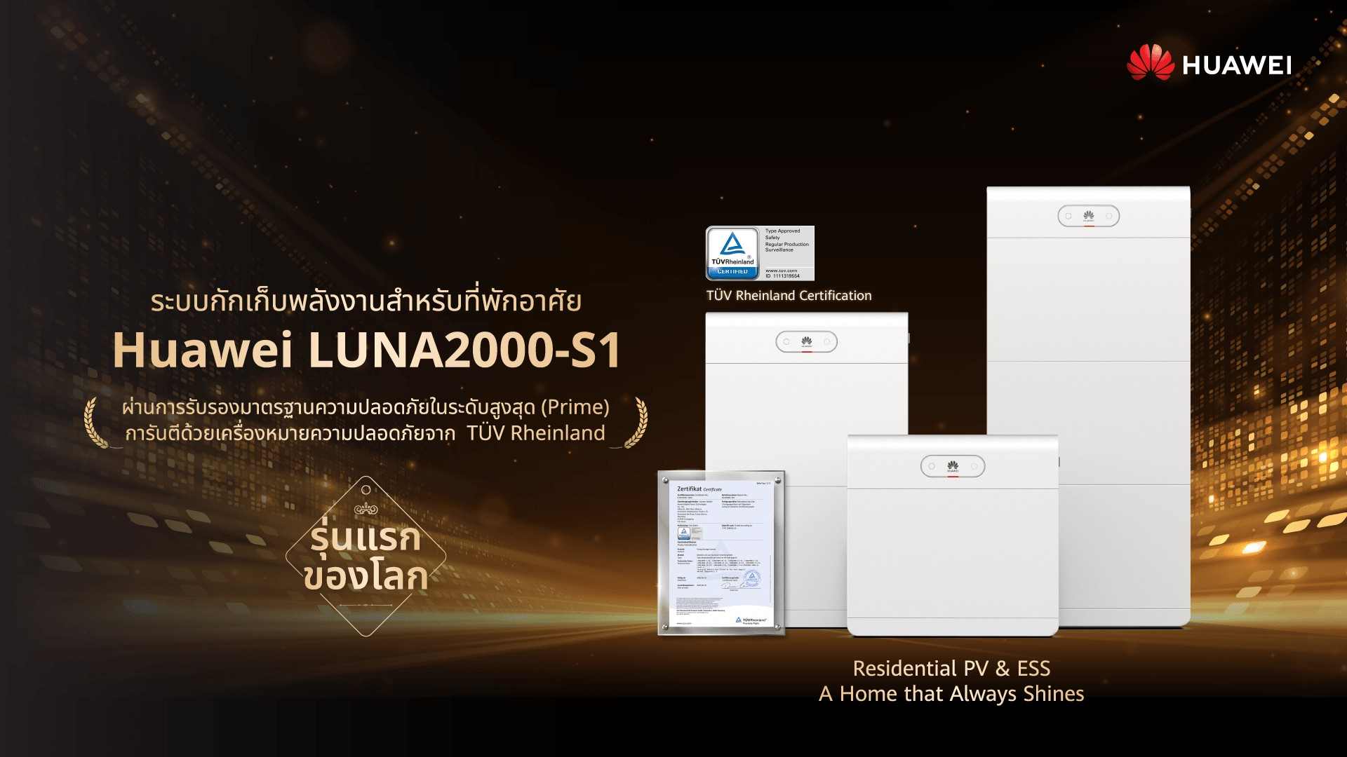 HuaweiLUNAS1คว้าSafe